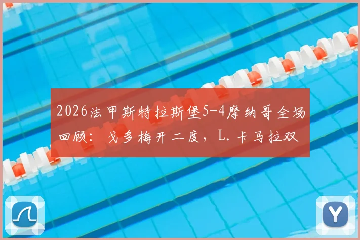2026法甲斯特拉斯堡5-4摩纳哥全场回顾：戈多梅开二度，L.卡马拉双响难救主，附高清集锦与赛后分析