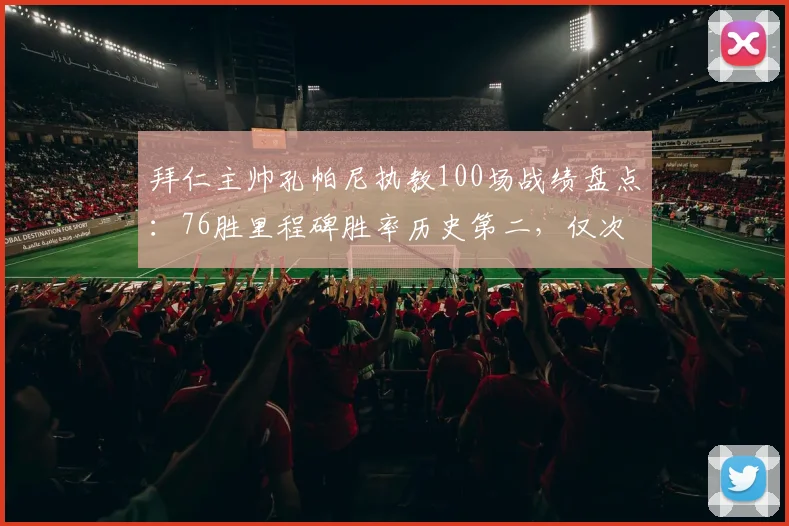 拜仁主帅孔帕尼执教100场战绩盘点：76胜里程碑胜率历史第二，仅次瓜迪奥拉