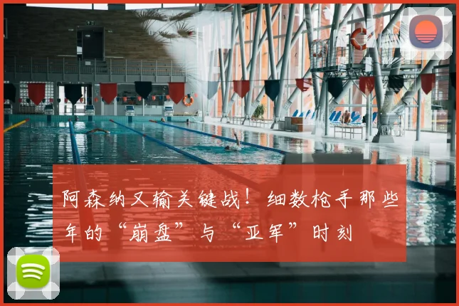 阿森纳又输关键战！细数枪手那些年的“崩盘”与“亚军”时刻